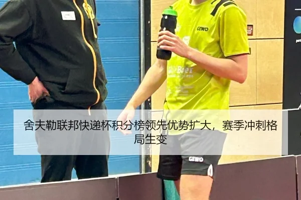 舍夫勒联邦快递杯积分榜领先优势扩大，赛季冲刺格局生变