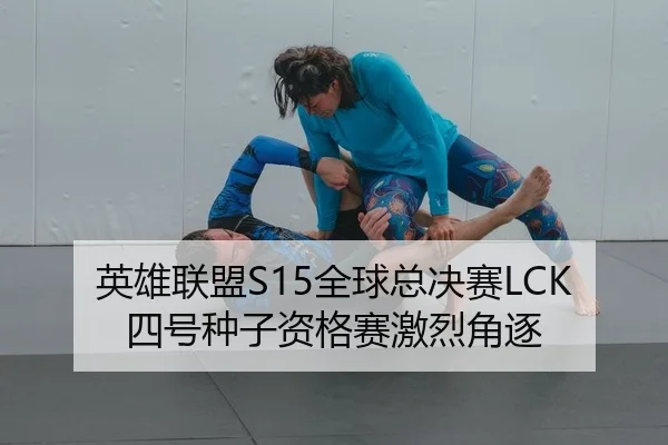 英雄联盟S15全球总决赛LCK四号种子资格赛激烈角逐